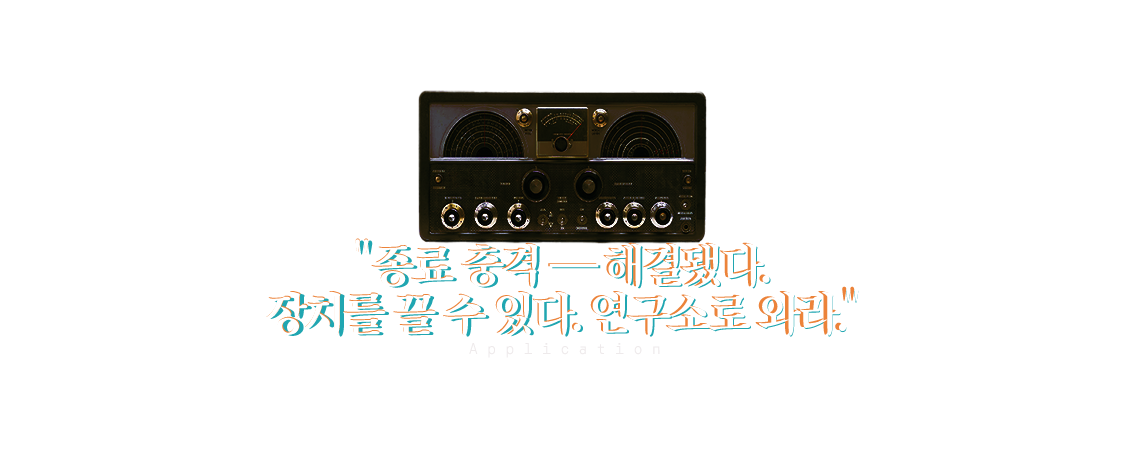 공지: 종료 충격 — 해결됐다. 장치를 끌 수 있다. 연구소로 와라.